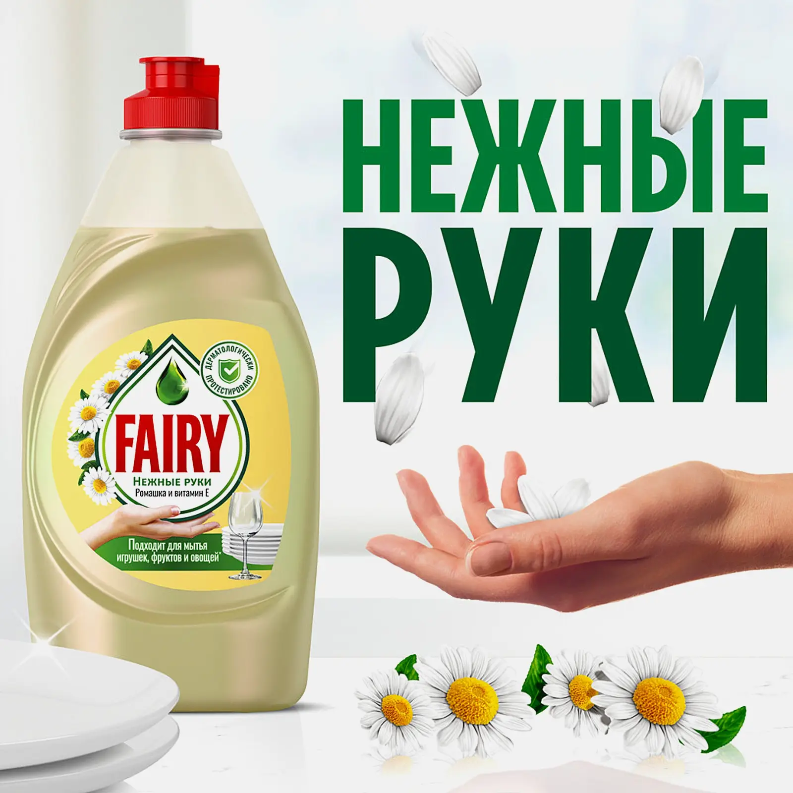 Средство для мытья посуды Fairy Нежные руки Ромашка и витамин Е 1.35л