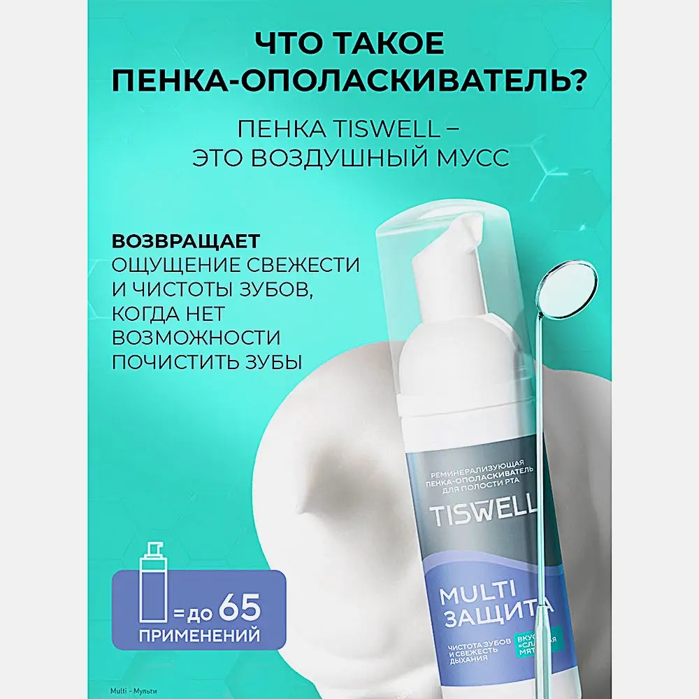 Пенка-ополаскиватель для полости рта Tiswell реминерализирующая 50мл - фото 5 Пенка-ополаскиватель для полости рта Tiswell реминерализирующая 50мл - фото 5