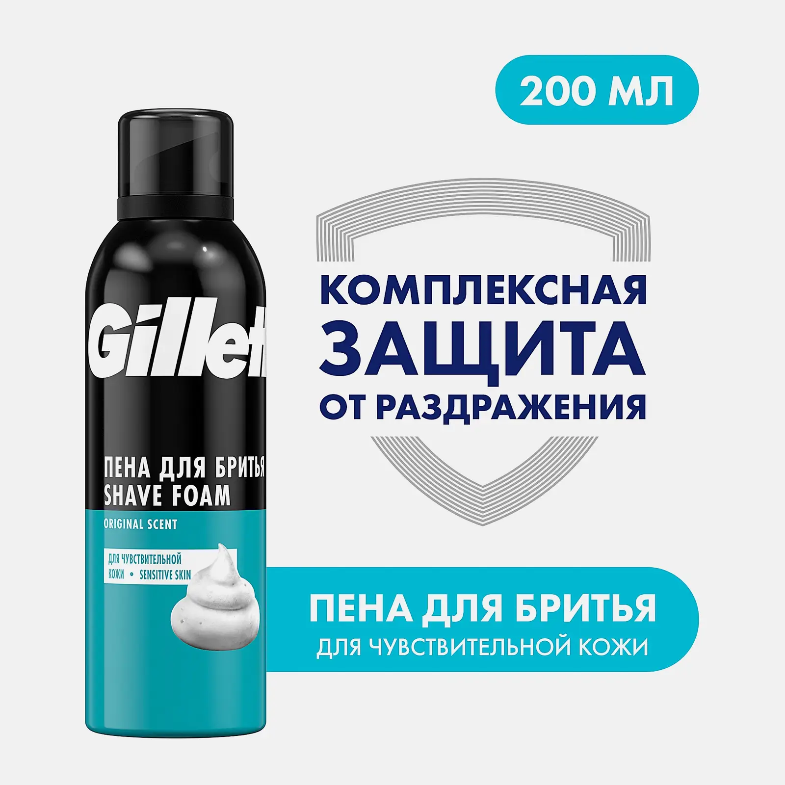Пена для бритья Gillette для чувствительной кожи 200мл