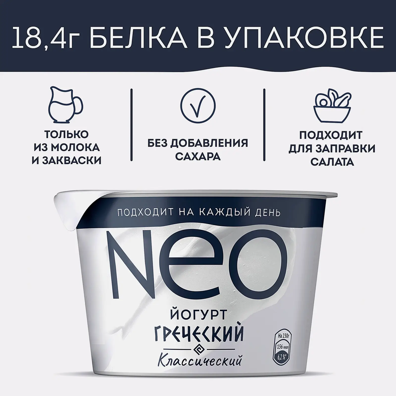 Греческий йогурт Классический 100% натуральный с высоким содержанием белка Neo 2% 230г