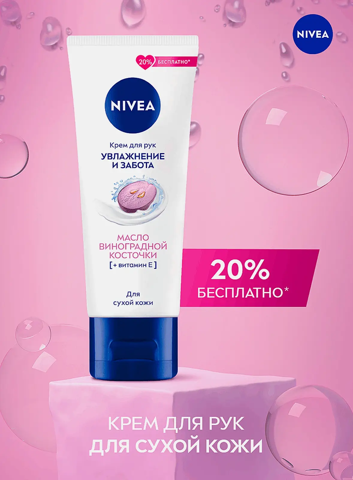 Крем для рук Масло виноградной косточки NIVEA 80мл