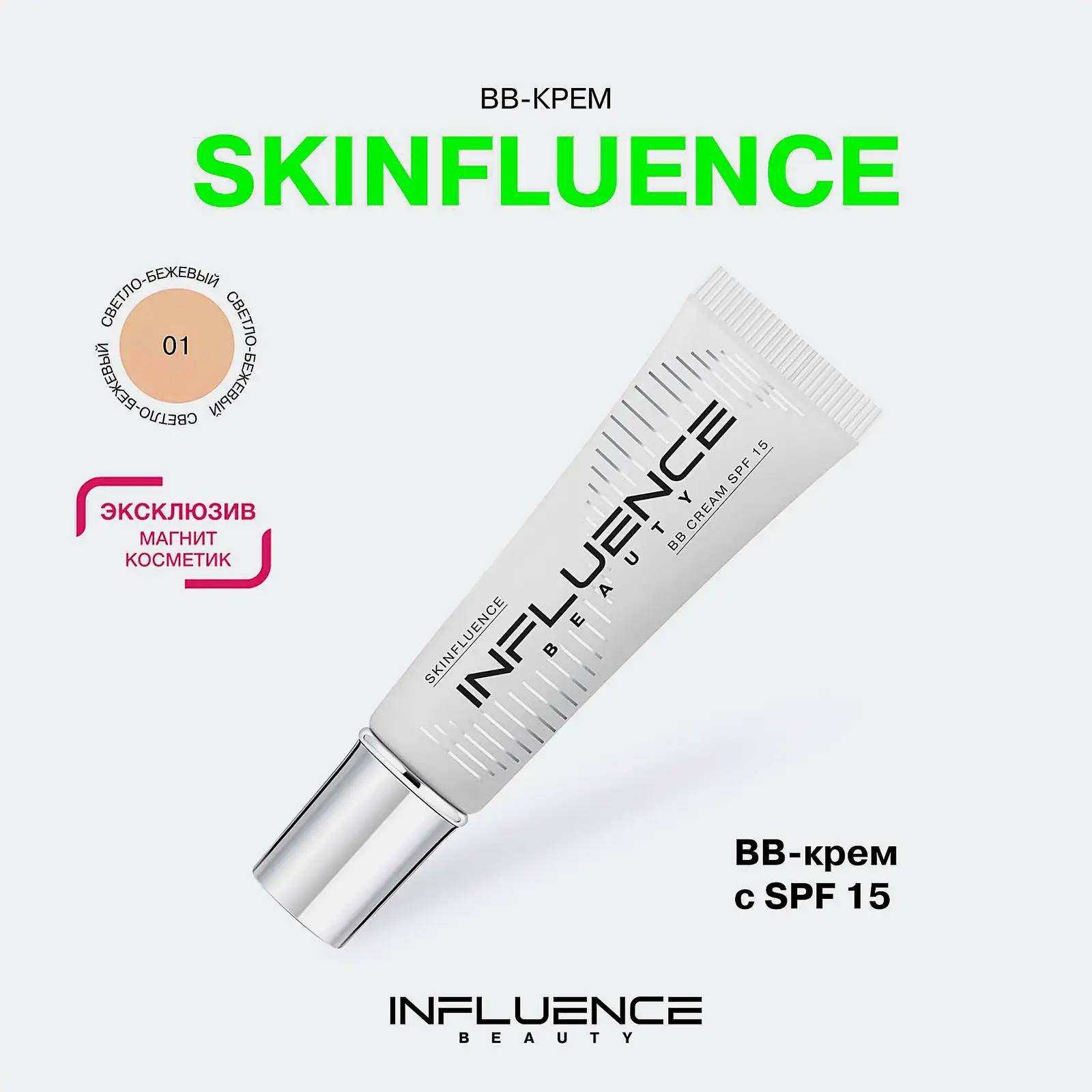 BB-крем для лица SPF15 тон 01 Светло-бежевый Influence Beauty Skinfluence