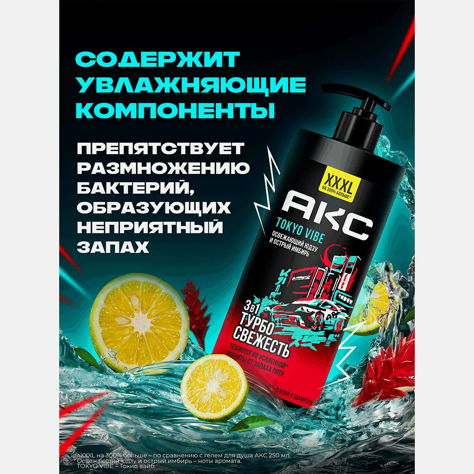 Гель для душа 3 в 1 Турбо свежесть Tokyo Vibe Axe 1л