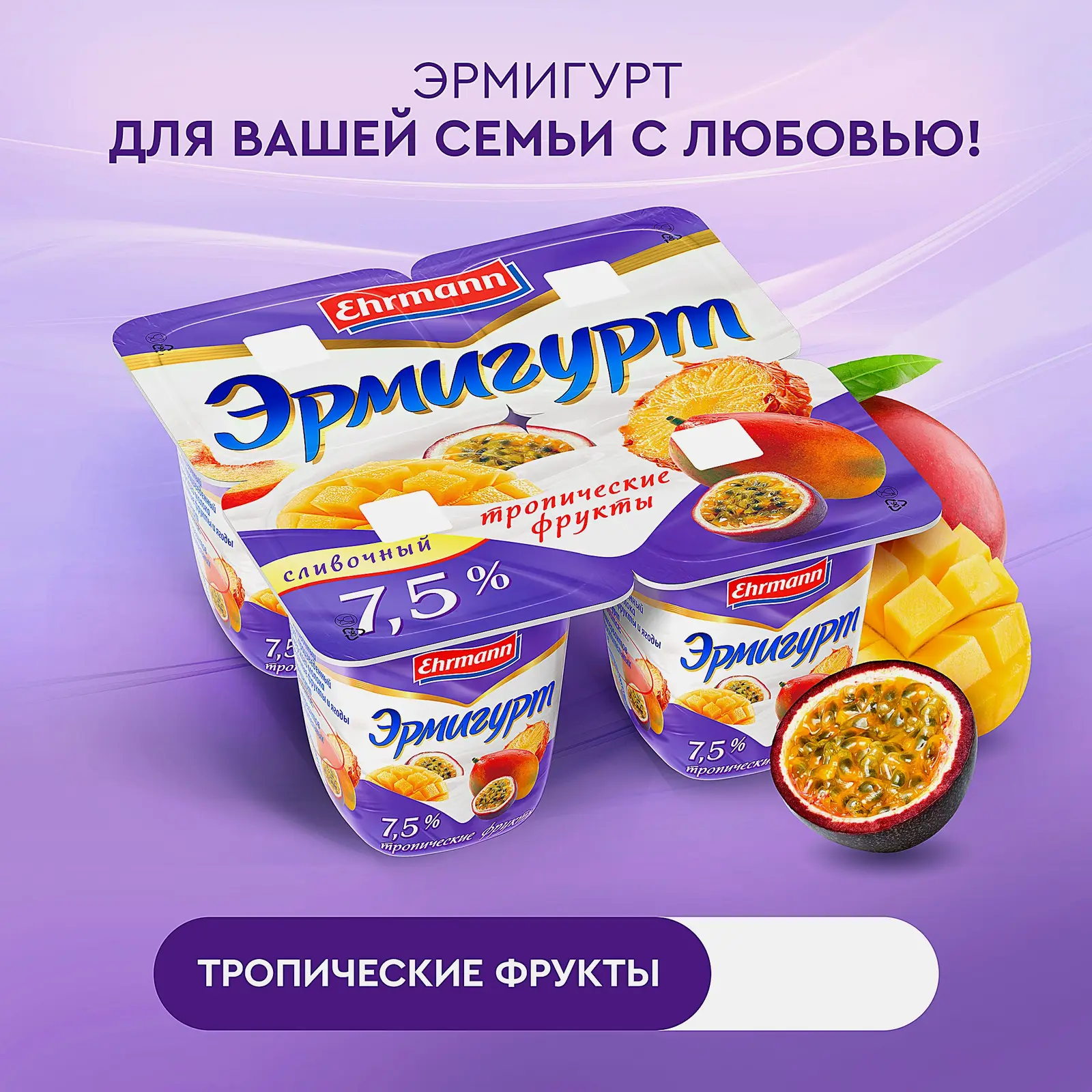Продукт йогуртный Эрмигурт Тропические фрукты 7.5% 100г - фото 3