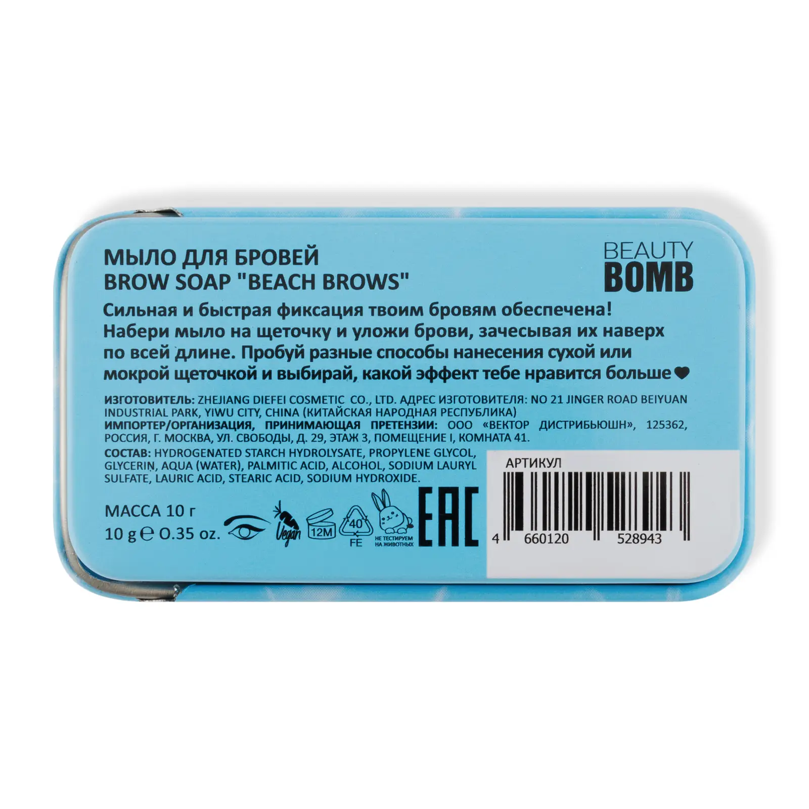 Мыло для бровей Beauty Bomb Beach Brows 10г