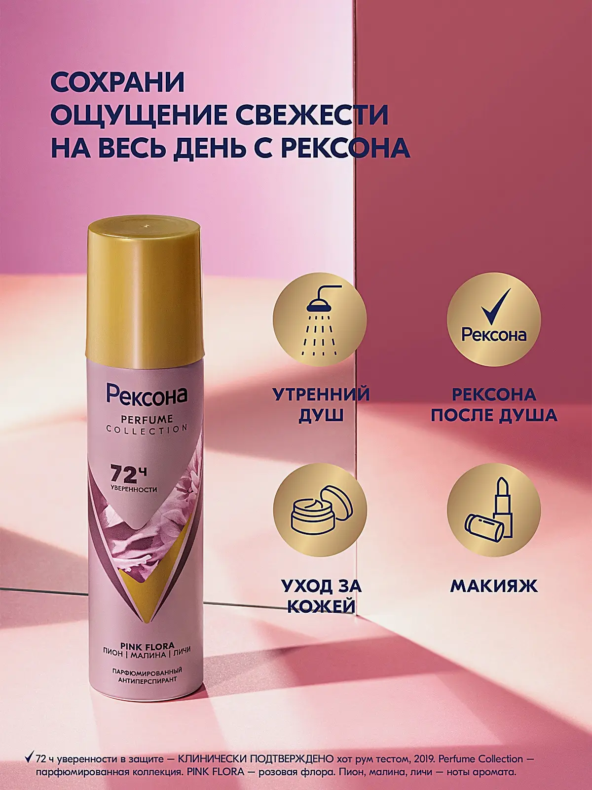 Антиперспирант Рексона Парфюмированный Pink Flora аэрозоль 150мл