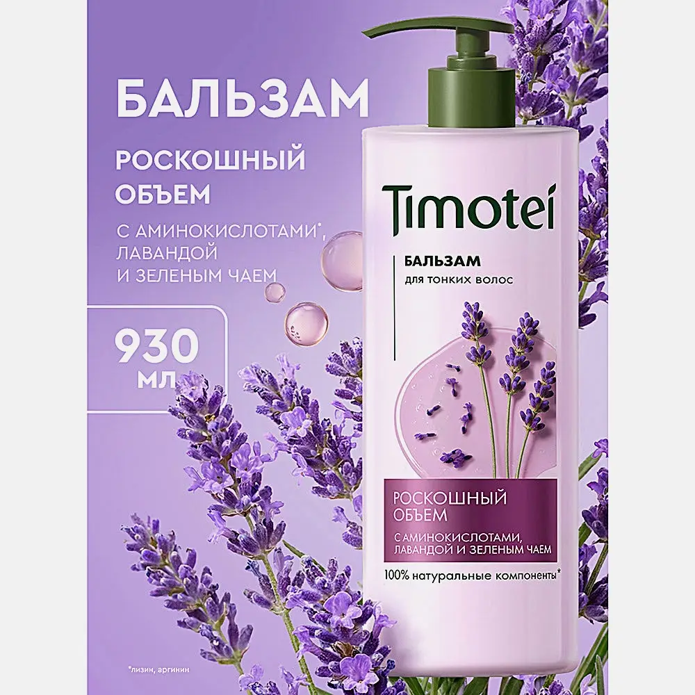 Бальзам для волос Роскошный Объем Timotei 930мл - фото 6 Бальзам для волос Роскошный Объем Timotei 930мл - фото 6
