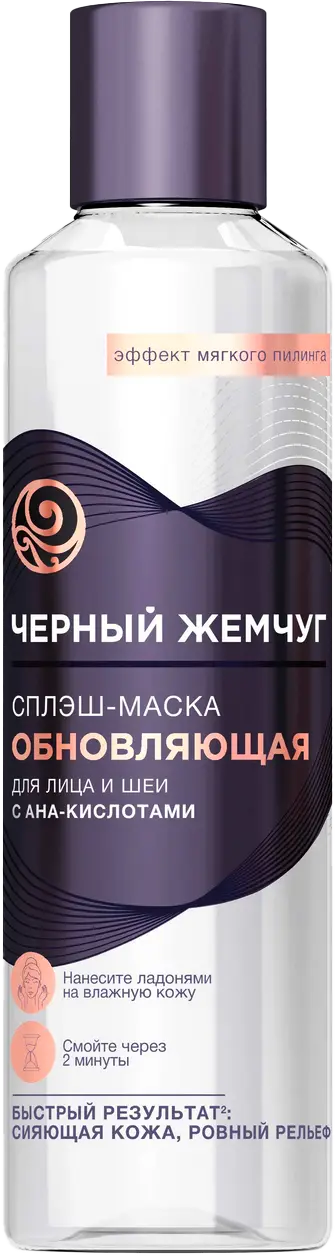Маска Черный жемчуг Liftactivator для лица и шеи обновляющая 160мл