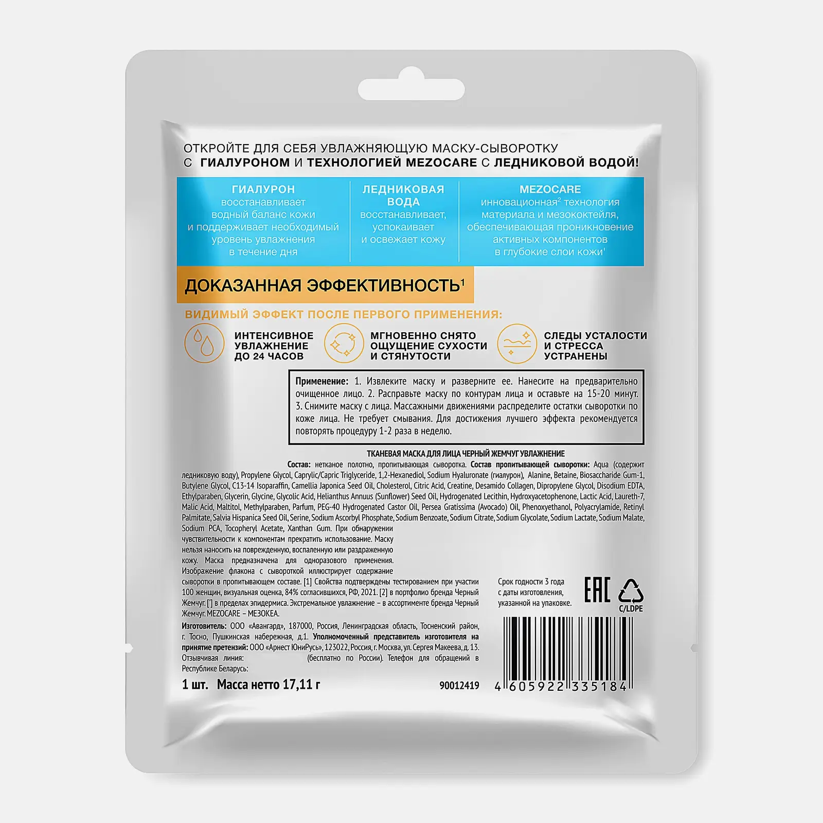 Тканевая маска-сыворотка для лица Mezocare Гиалурон+ Черный жемчуг 17.1г