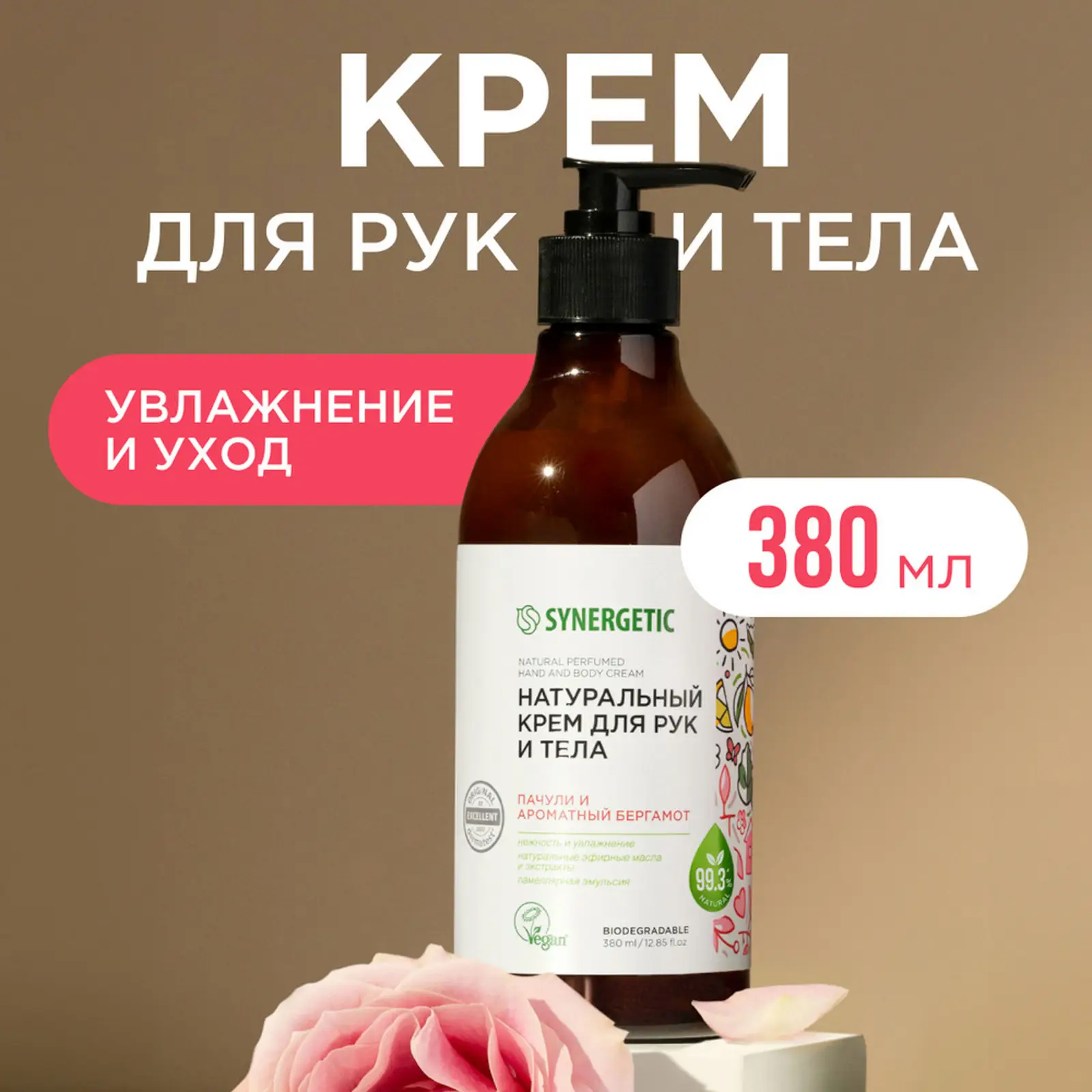 Крем для рук и тела Synergetic пачули и аромат бергамота 380мл