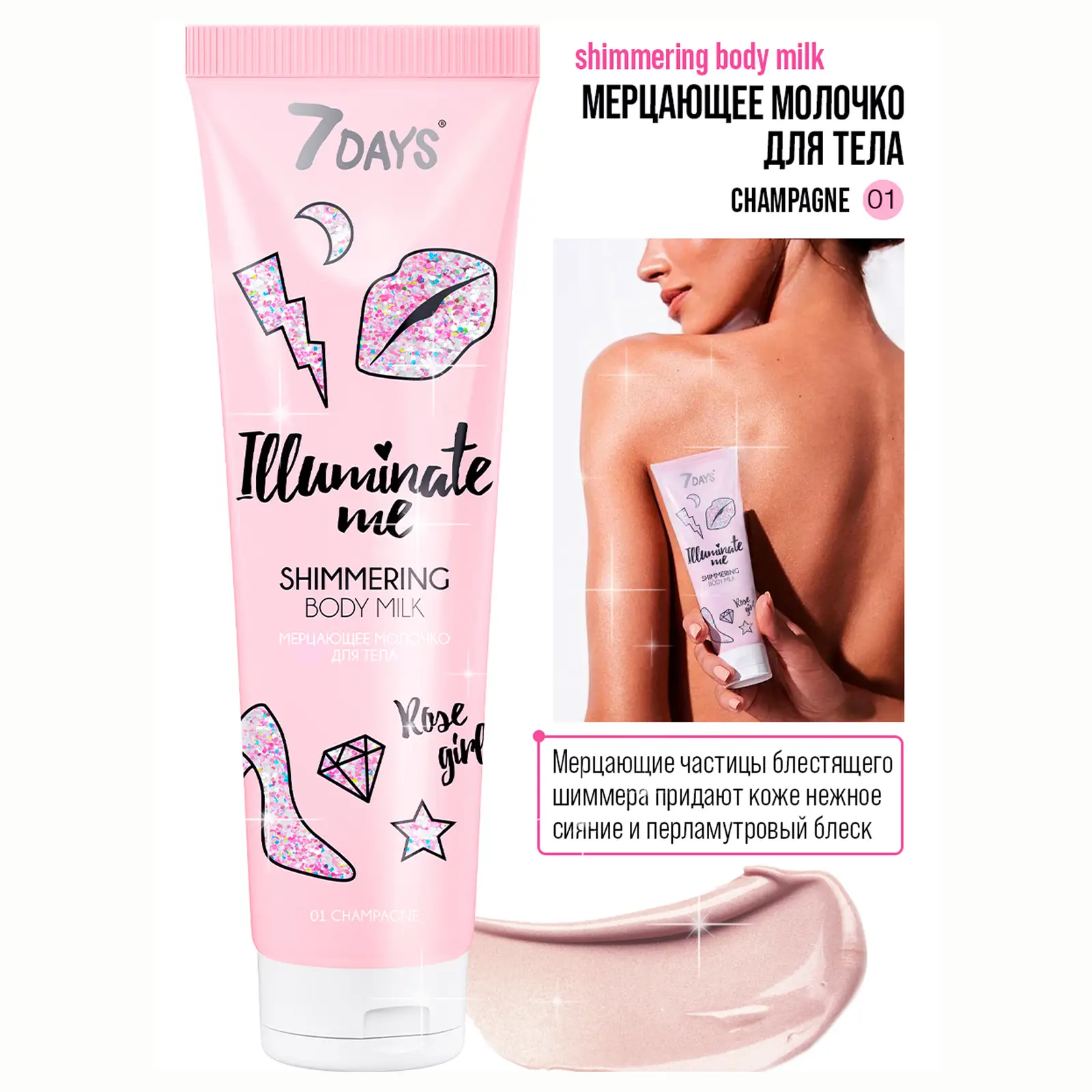 Молочко для тела 7 Days Illuminate me мерцающее 150мл
