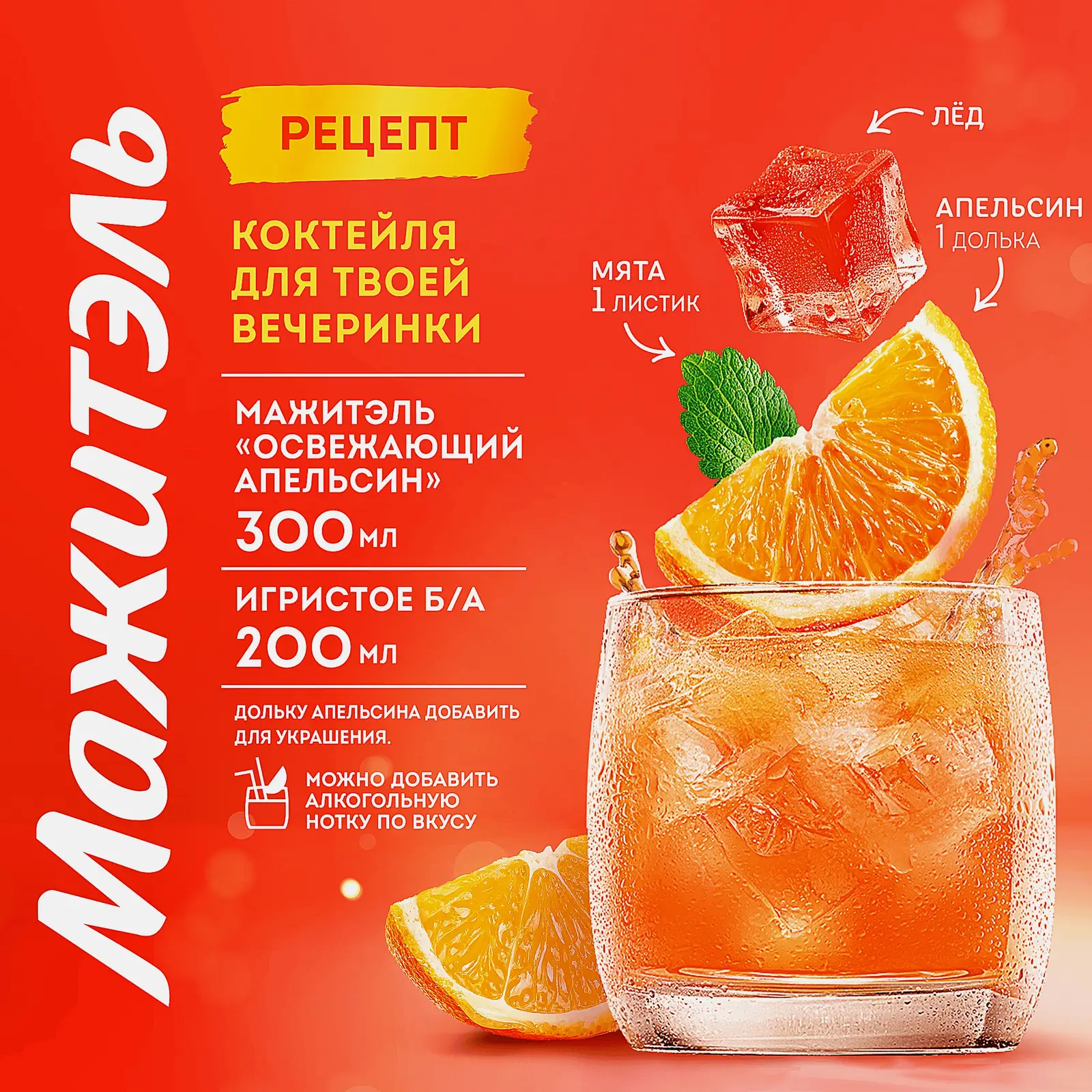 Мажитэль с соком апельсина клюквы и мяты J7 0.04% 950г