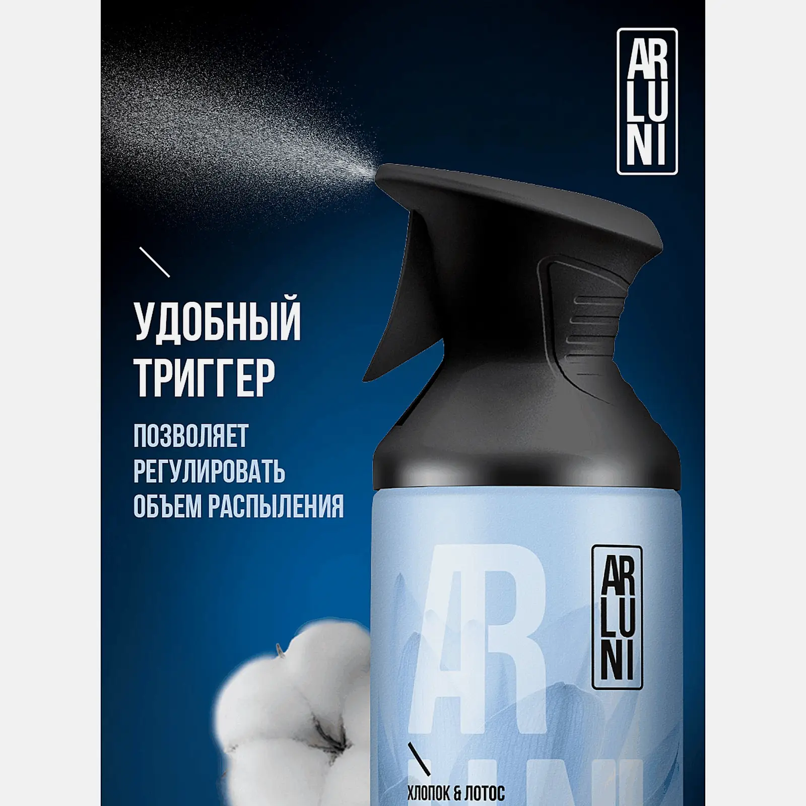 Освежитель воздуха хлопок и лотос Arluni 250мл