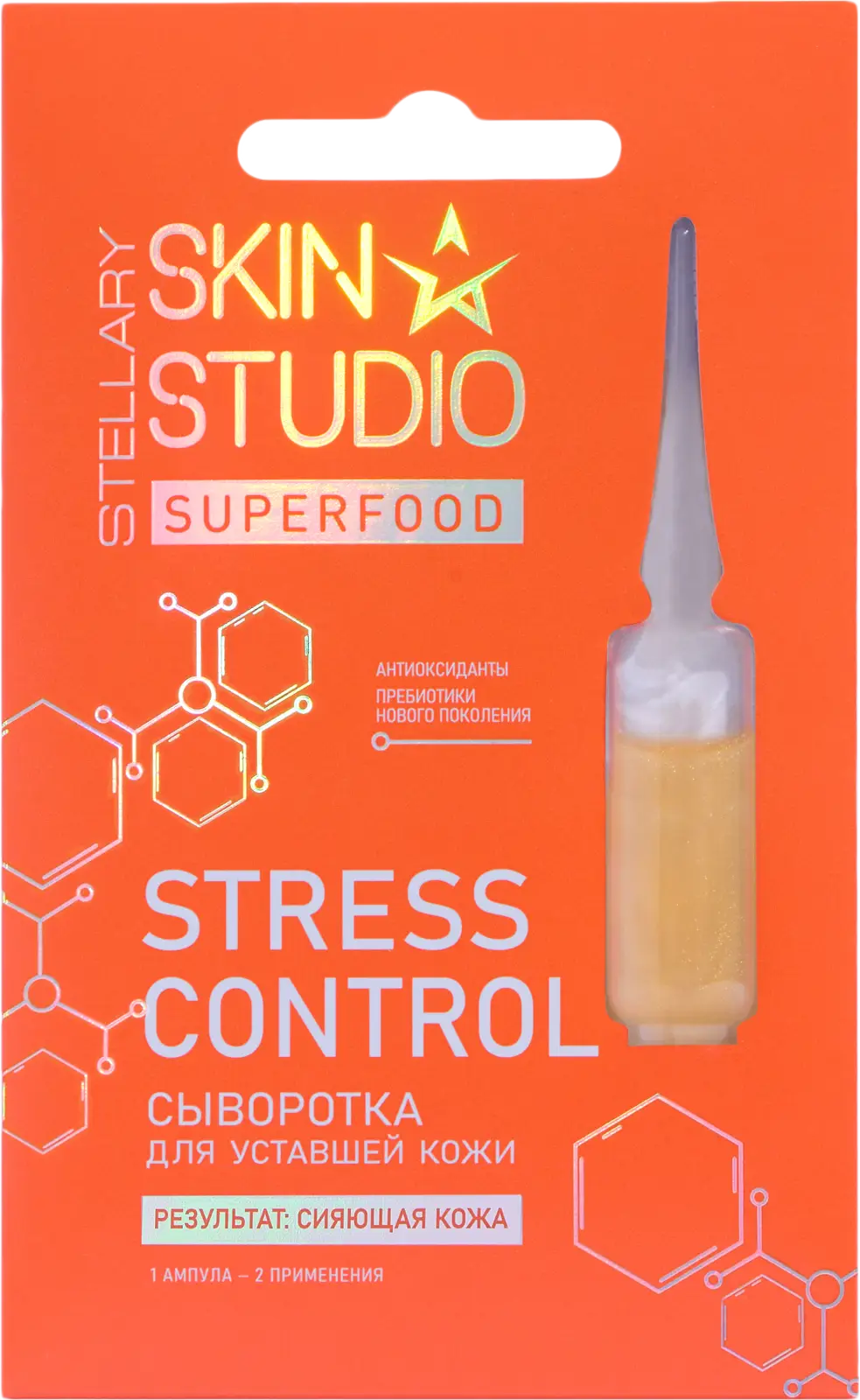 Ампула сыворотка для лица Stellary Skin Studio Superfood 2мл — в каталоге  на сайте сети Магнит | Краснодар