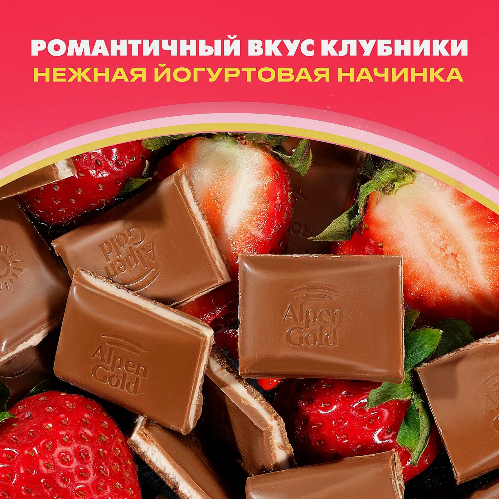 Молочный шоколад с клубнично-йогуртовой начинкой Alpen Gold 80г