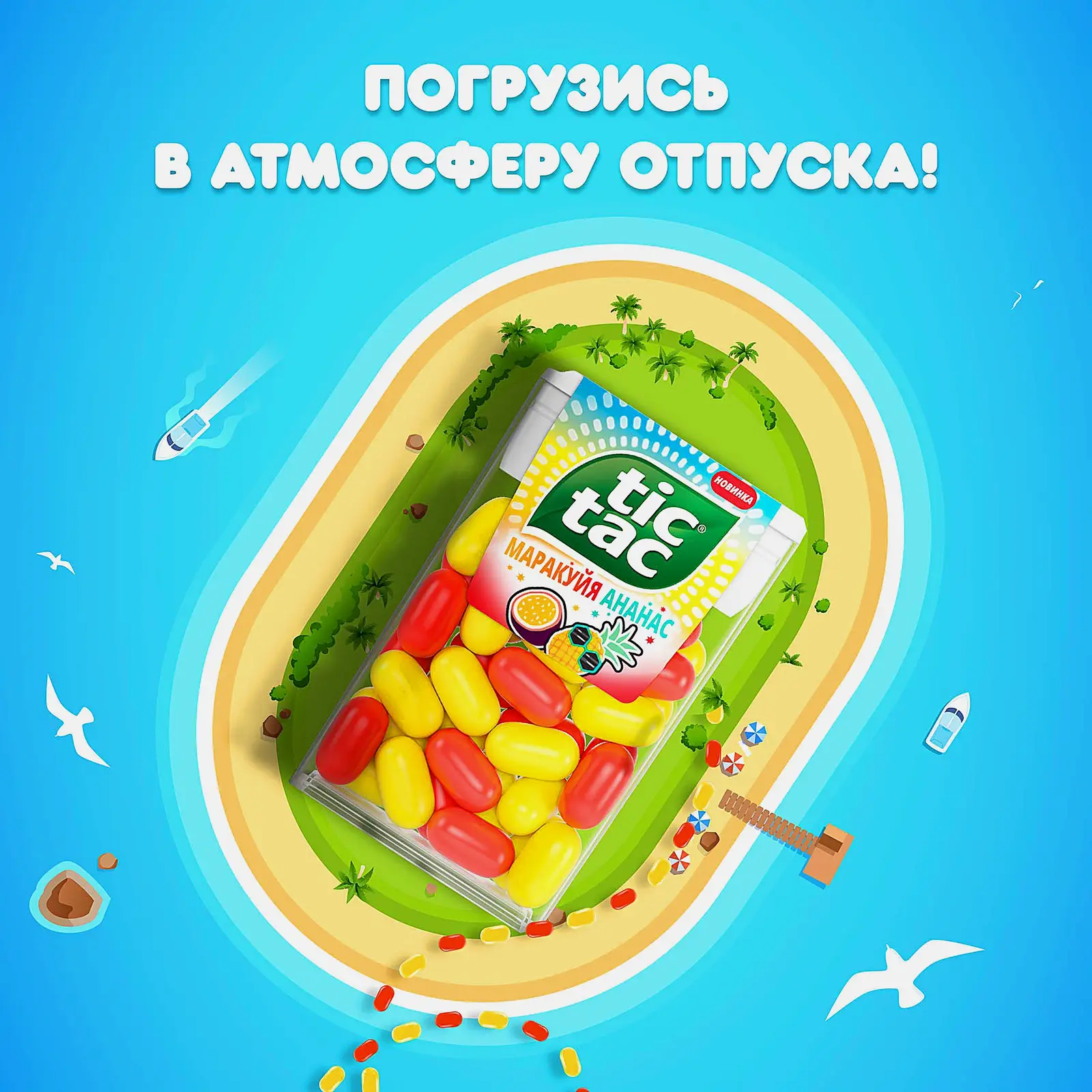 Драже со вкусом маракуйи и ананаса Tic Tac 49г - фото 5 Драже со вкусом маракуйи и ананаса Tic Tac 49г - фото 5