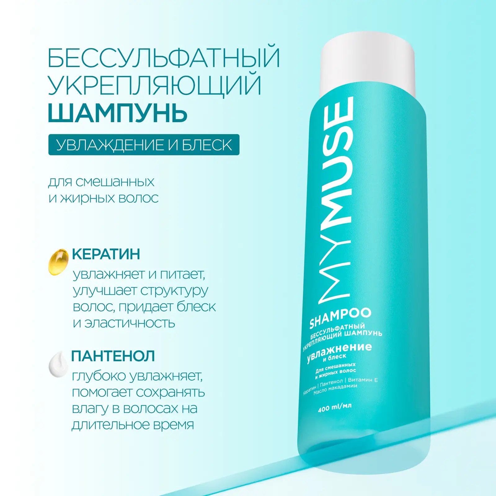 Шампунь Mymuse бессульфатный укрепляющий 400мл