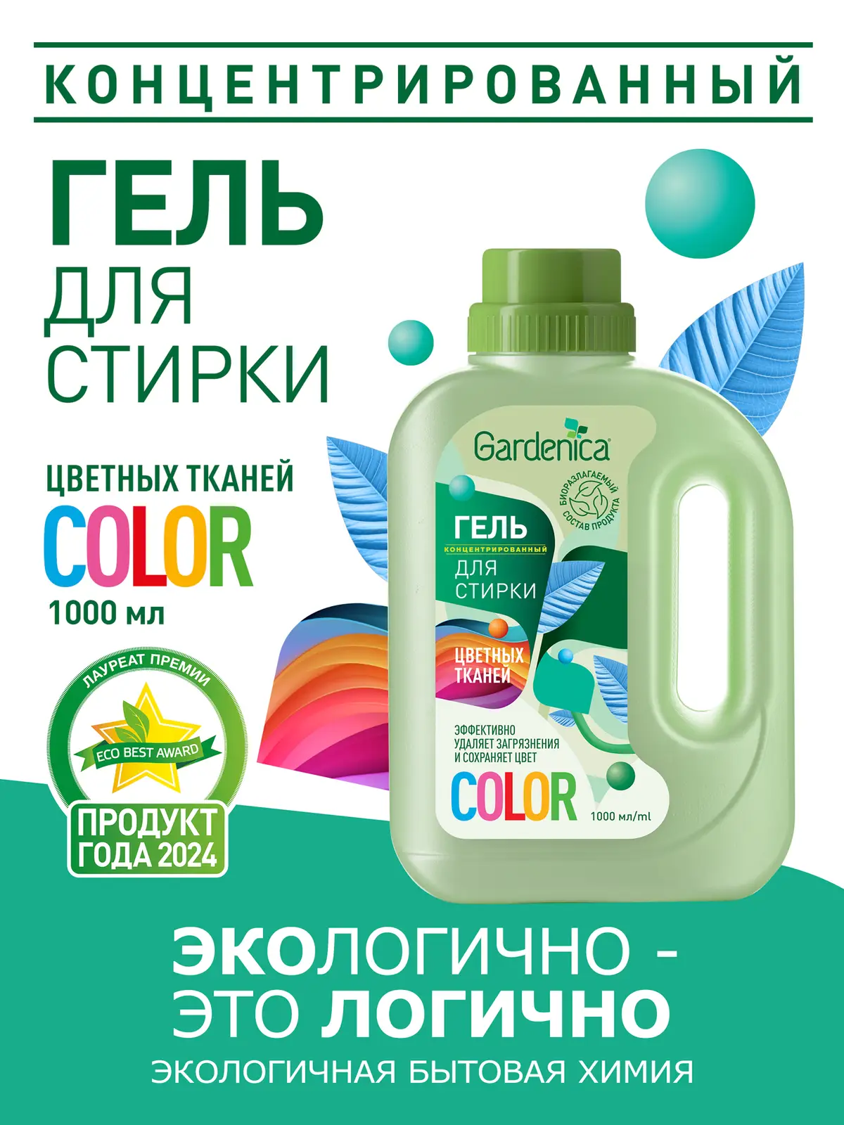 Гель для стирки Gardenica цветных тканей 1л