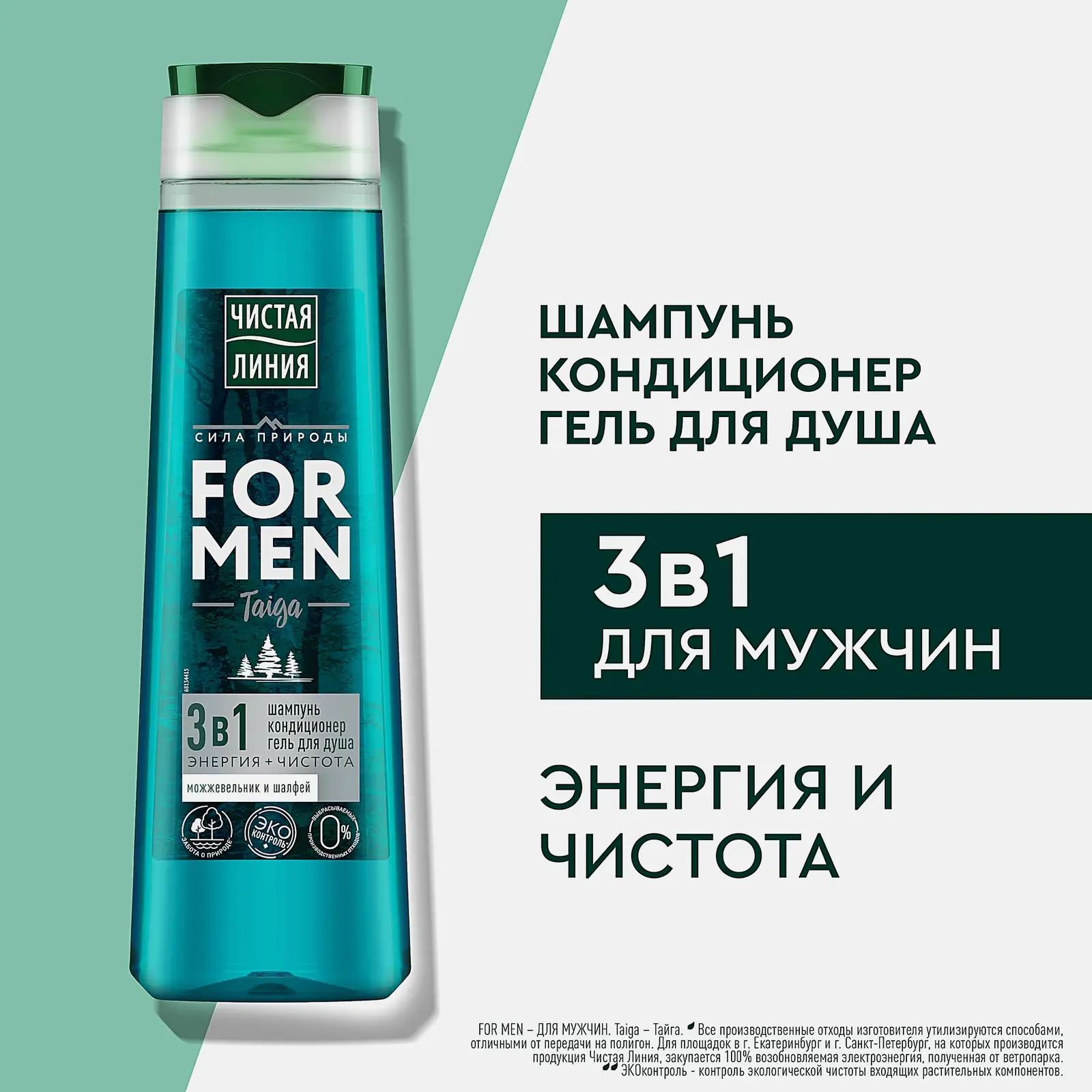 Шампунь кондиционер и гель для душа 3в1 Чистая линия For Men 400мл