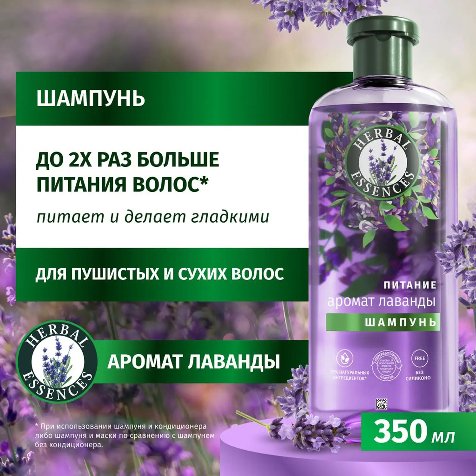 Шампунь для волос Herbal Essences Лаванда 350мл