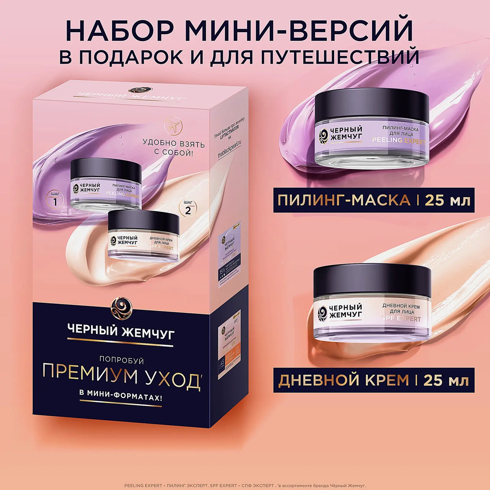 Подарочный набор Крем с SPF для лица и маска-пилинг Черный жемчуг 50мл
