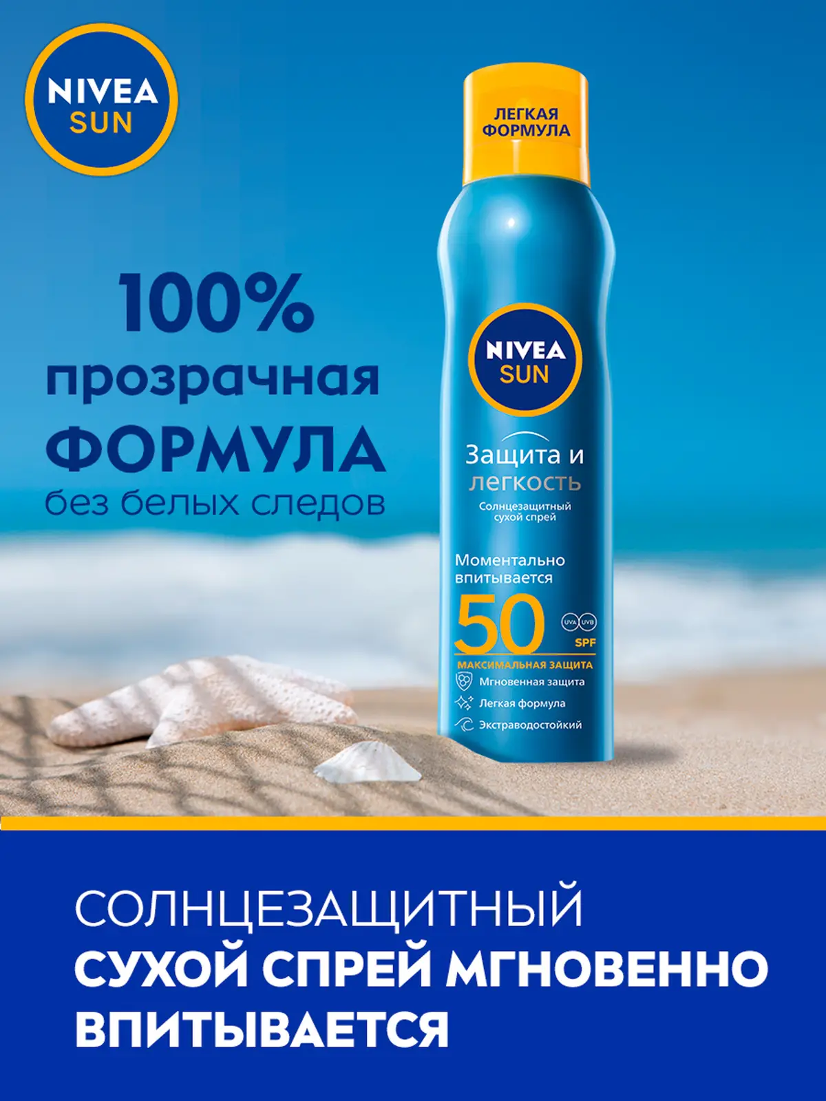 Солнцезащитный спрей NIVEA Sun Защита и прохлада SPF50 водостойкий 200мл