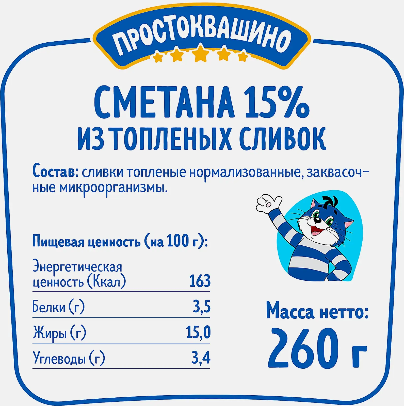 Сметана Простоквашино из топленых сливок 15% 260г