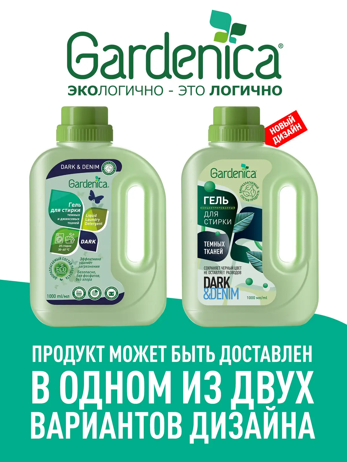 Гель для стирки Gardenica темных и джинсовых тканей 1л