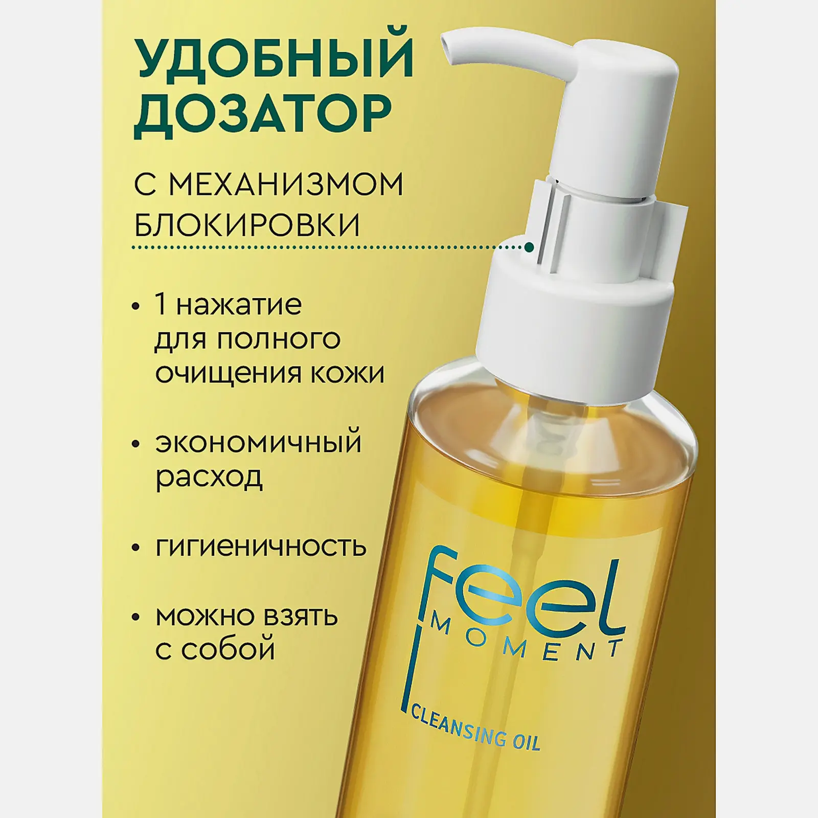 Гидрофильное масло для умывания и снятия макияжа Feel Moment 170мл