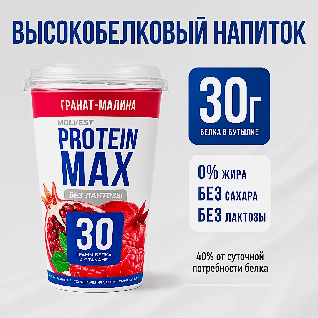 Напиток кисломолочный гранат и малина безлактозный обезжиренный Молвест Protein Max 6% 240г - фото 3
