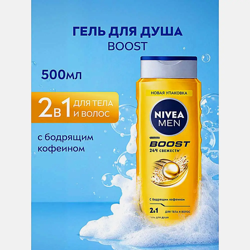 Гель для душа 3в1 Boost NIVEA Men 500мл - фото 2