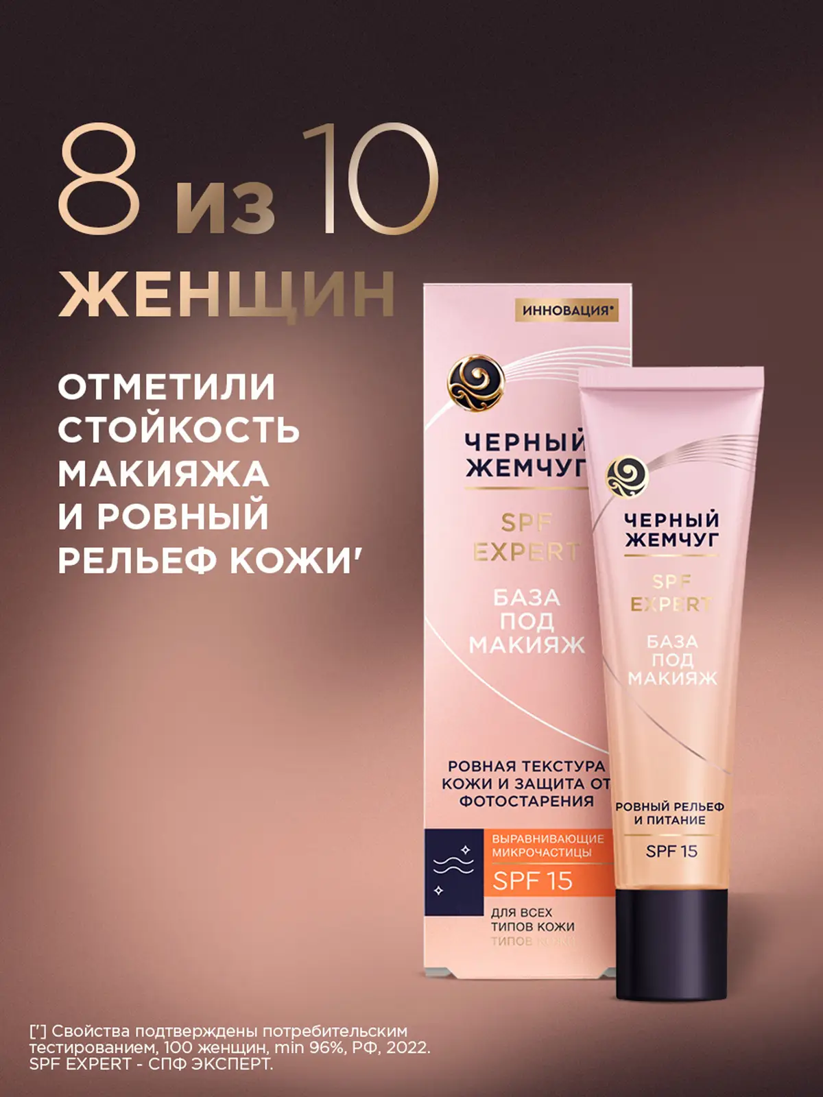 Выравнивающая база под макияж для всех типов кожи SPF15 Черный жемчуг