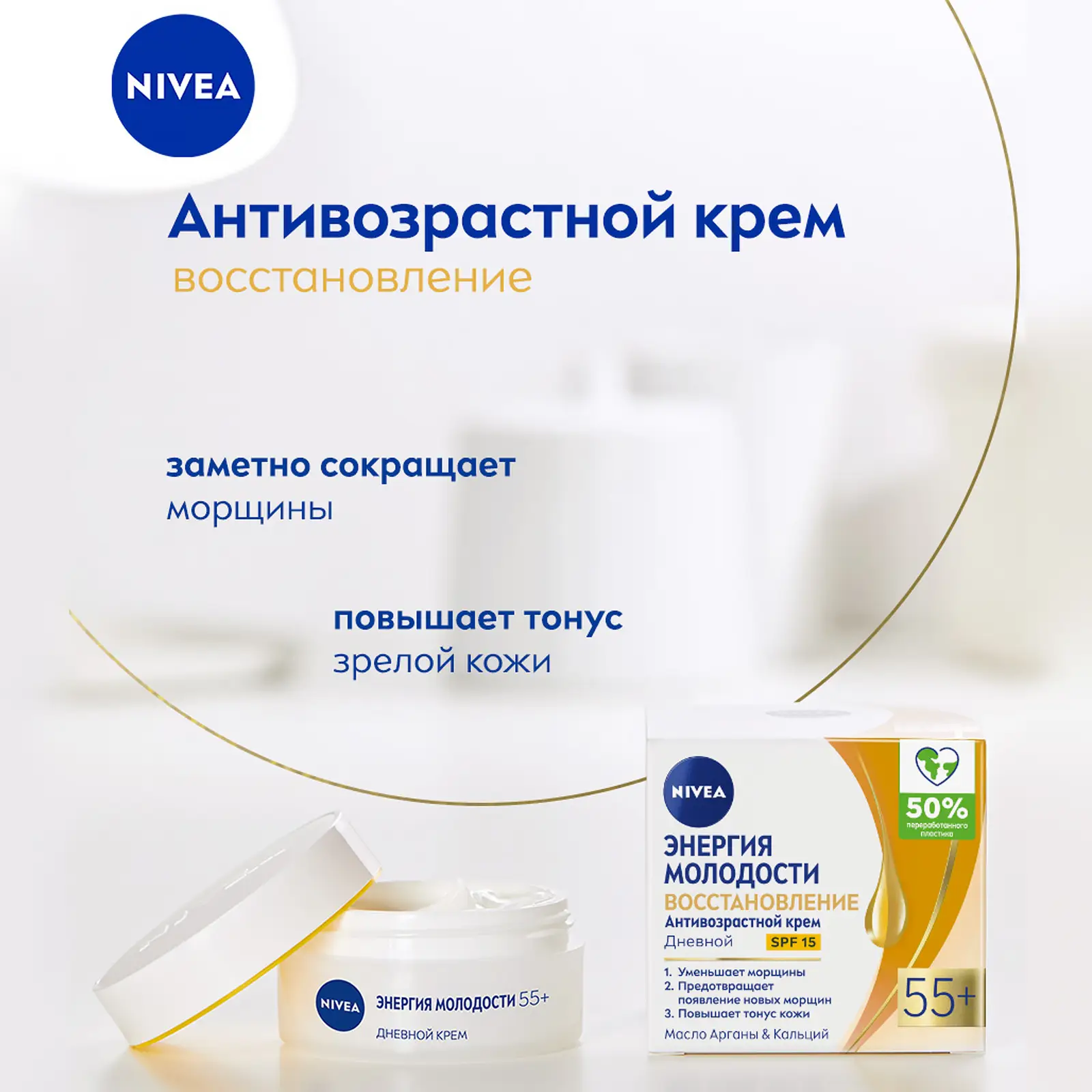 Крем для лица NIVEA Энергия Молодости 55+ дневной 50мл