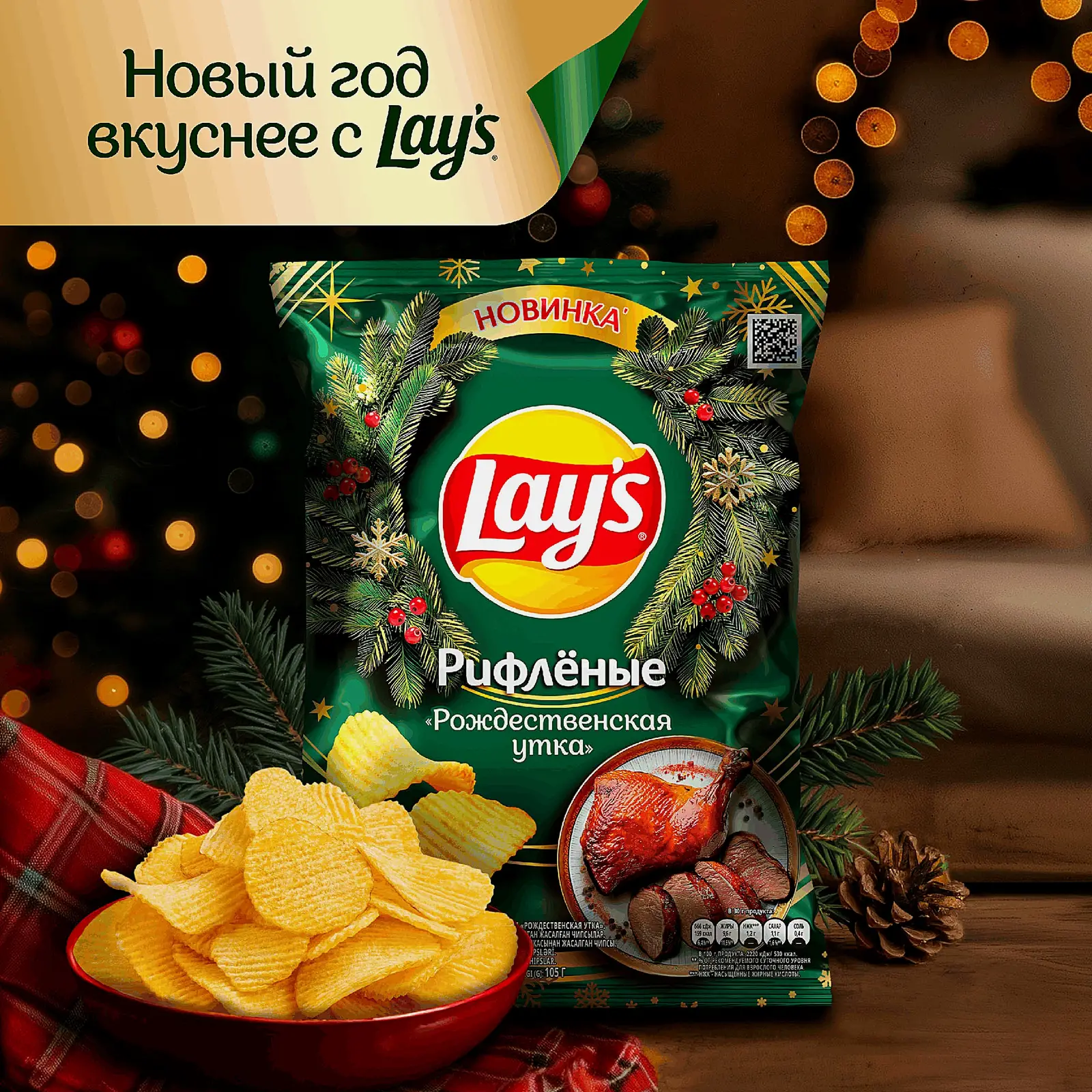 Чипсы рифлёные Рождественская утка Lays 105г