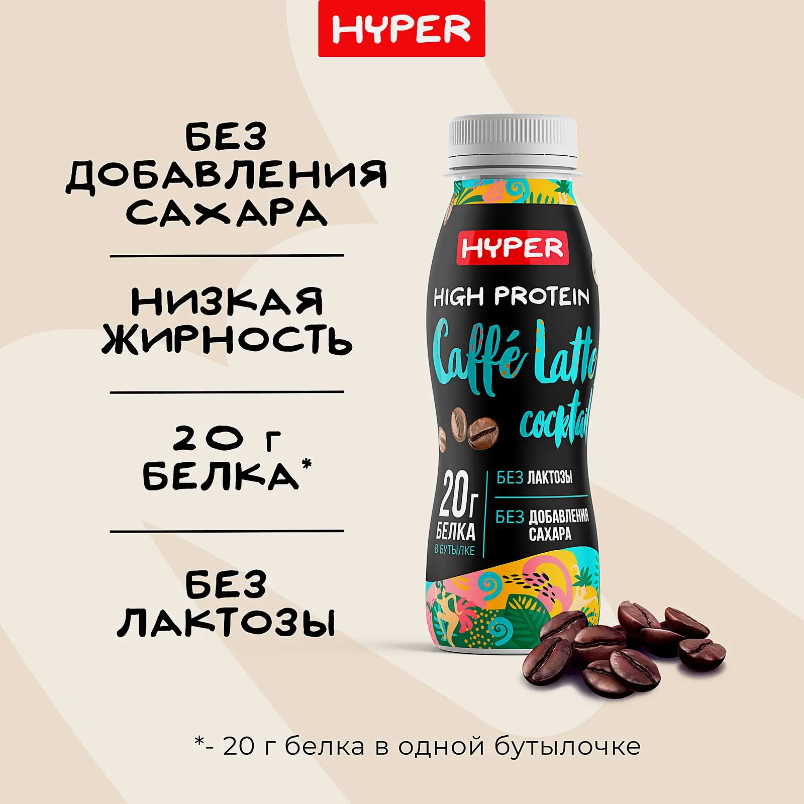 Коктейль молочный безлактозный кофе латте с белком Hyper 0.4% 250г - фото 3
