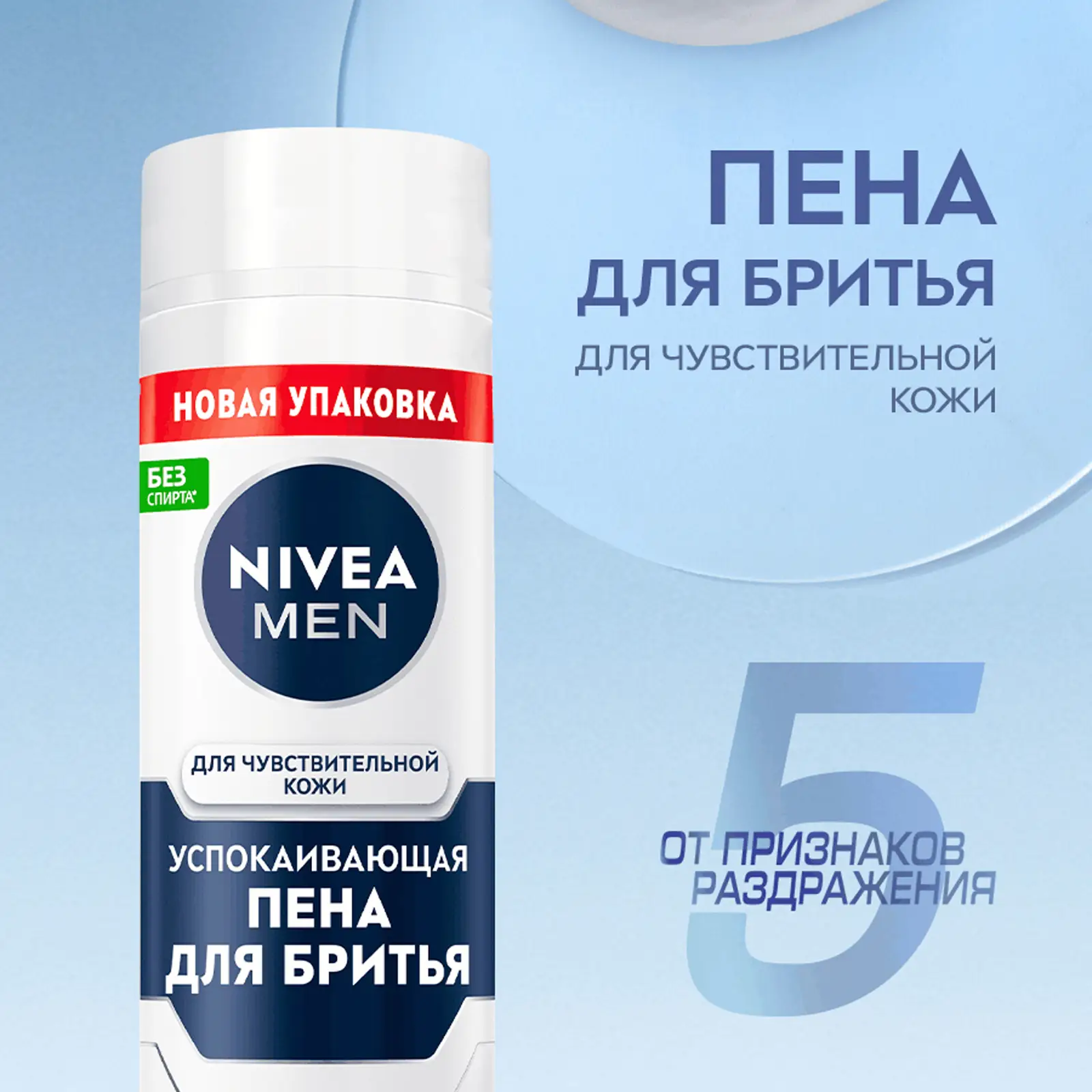 Пена для бритья NIVEA Men для чувствительной кожи 200мл