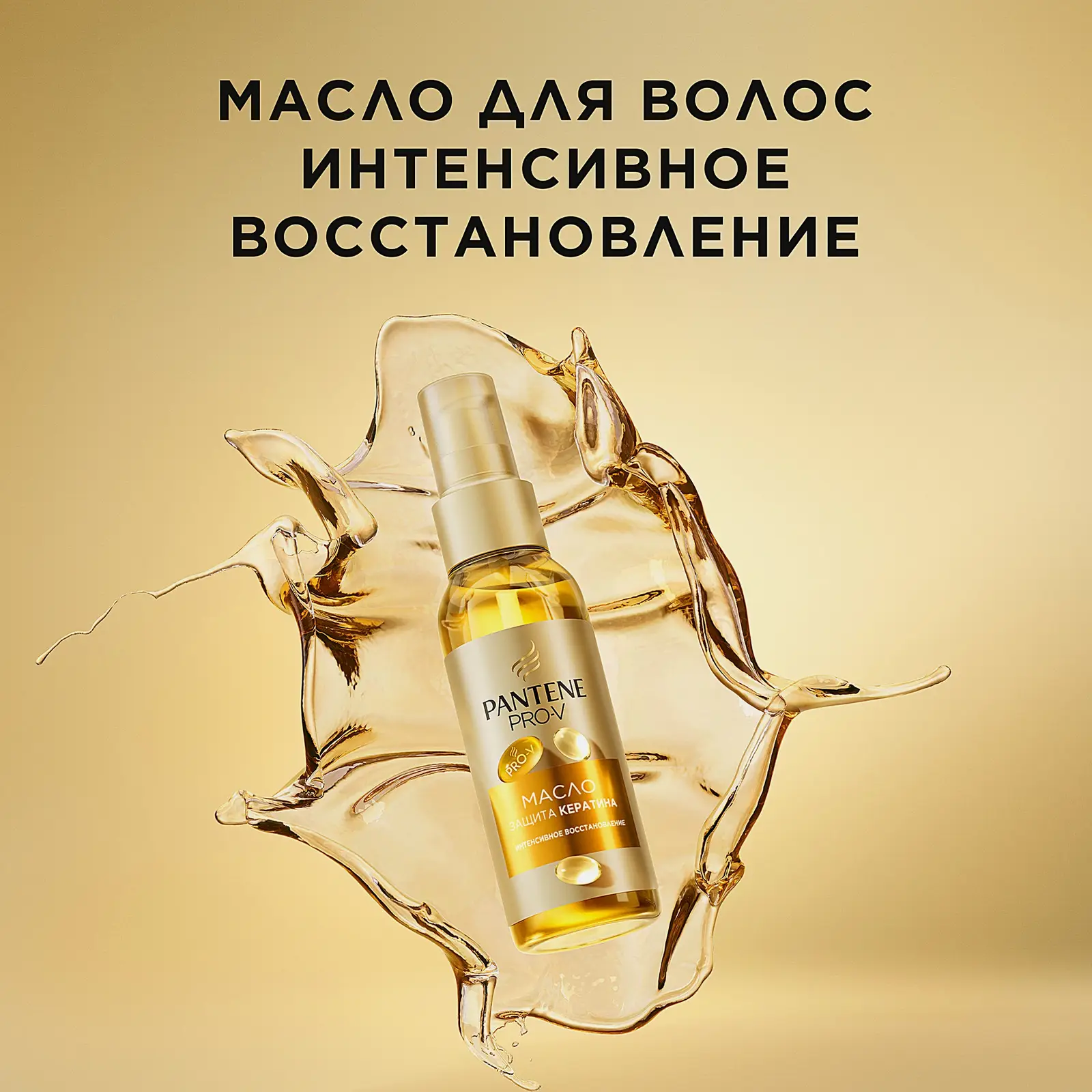 Масло для волос Pantene Pro-V Интенсивное восстановление 100мл - фото 5