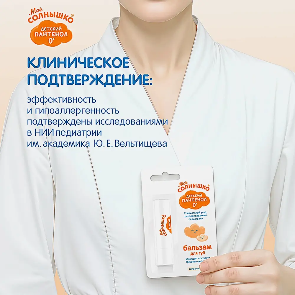 Бальзам для губ Мое Солнышко с пантенолом 2.8г - фото 5