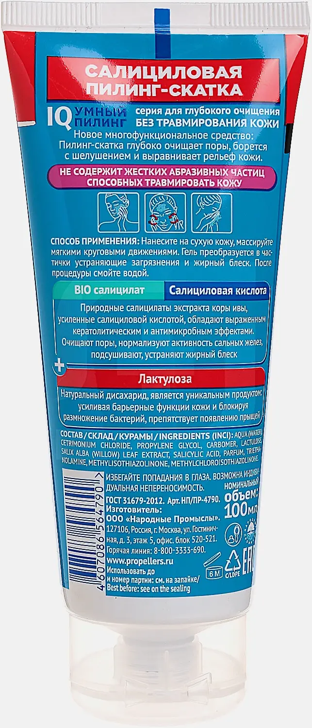 Пилинг-скатка Пропеллер салициловая lQ-очищение 2 в 1 100мл