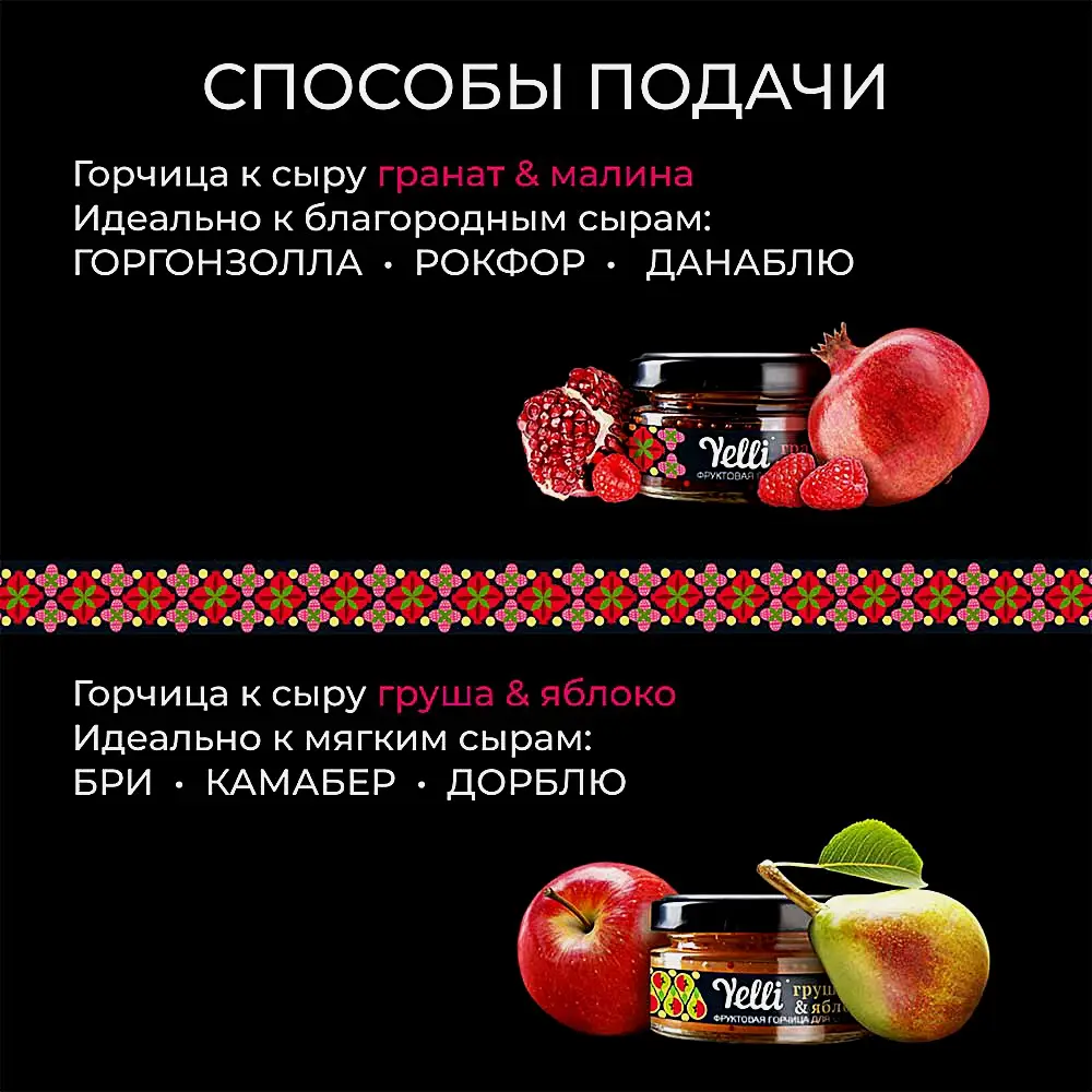 Фруктовые горчицы для сыра гранат-малина и груша-яблоко Yelli 2шт*50г - фото 4