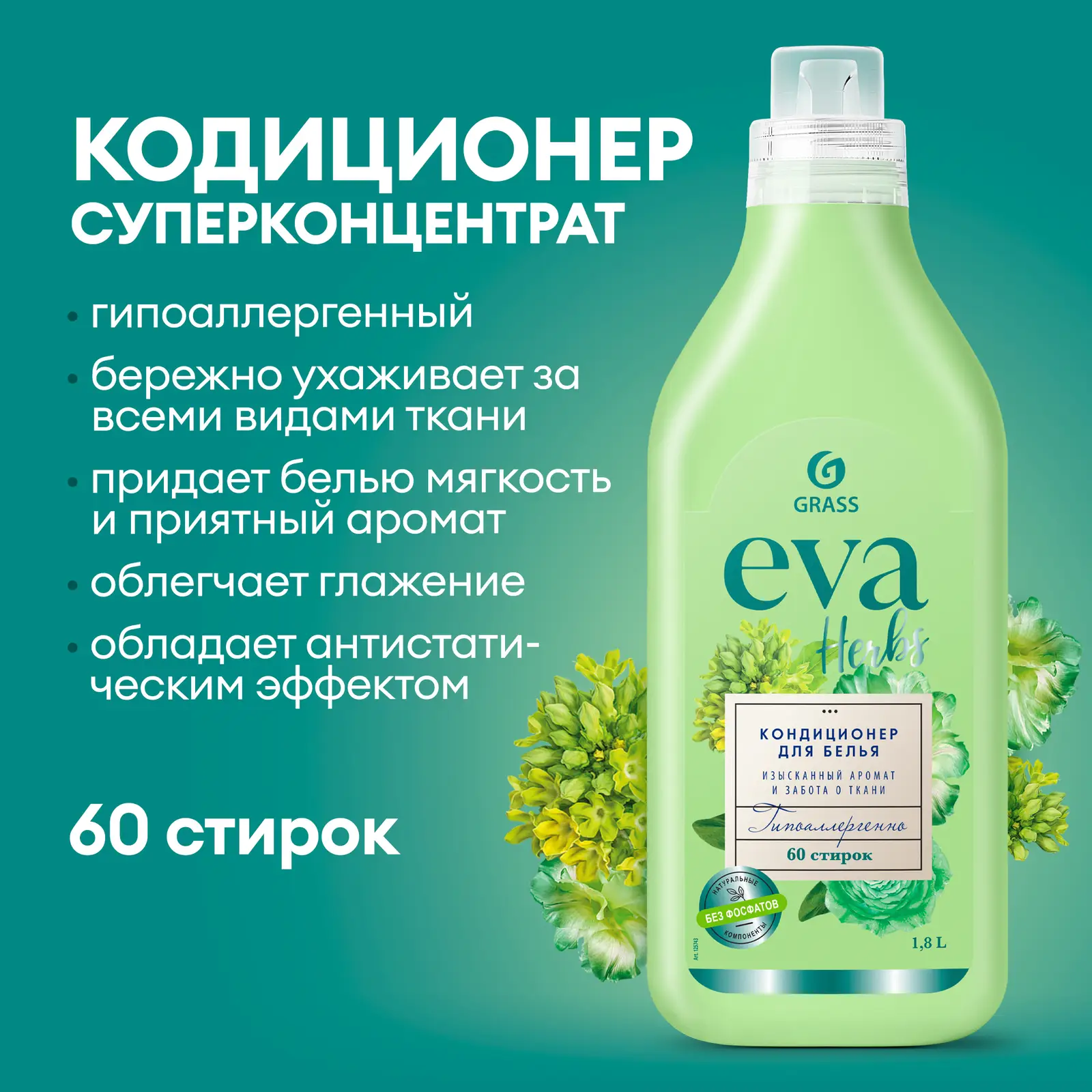 Кондиционер для белья Grass Eva herbs концентрат 1.8л