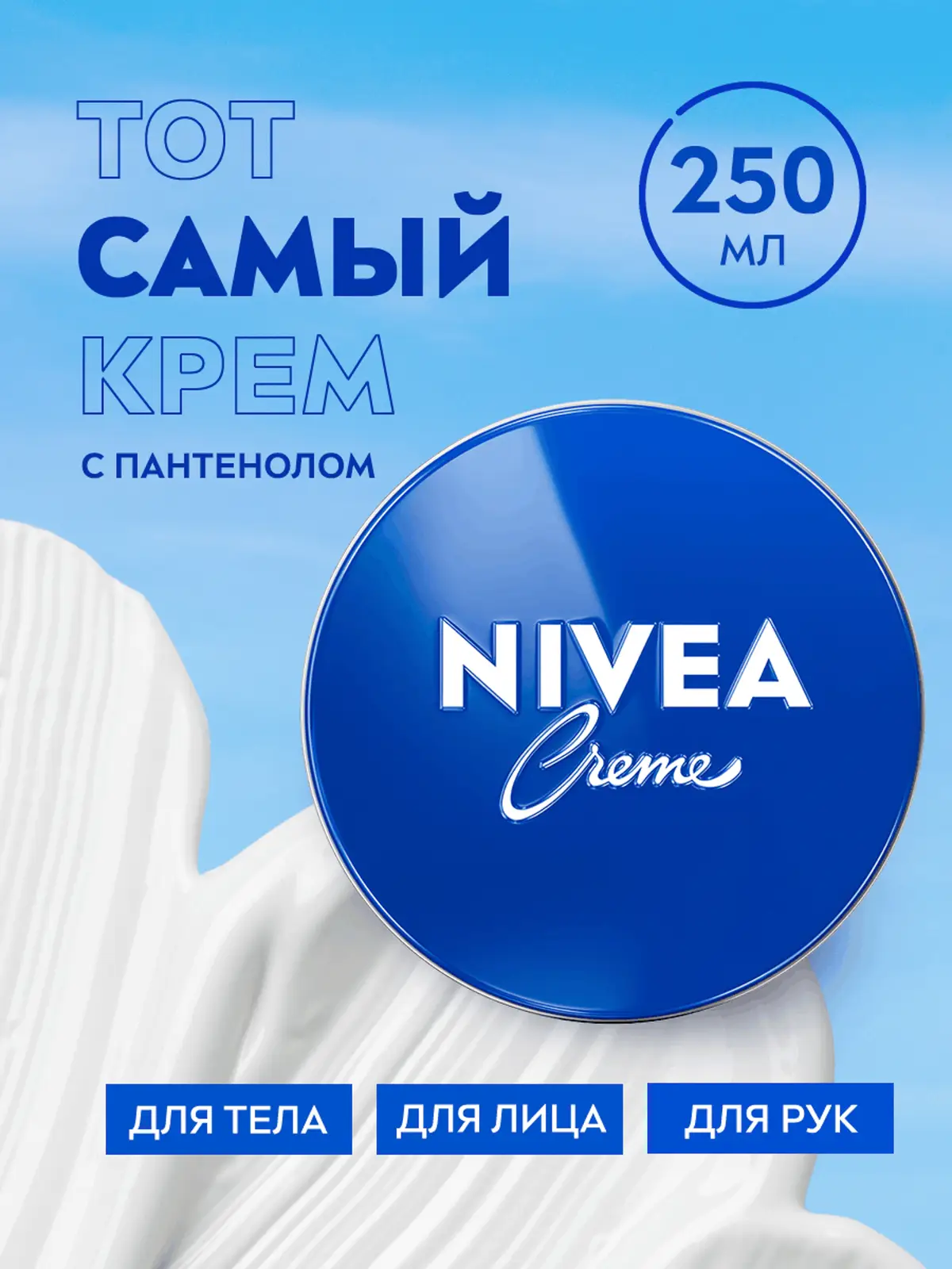 Крем NIVEA Creme универсальный увлажняющий 250мл