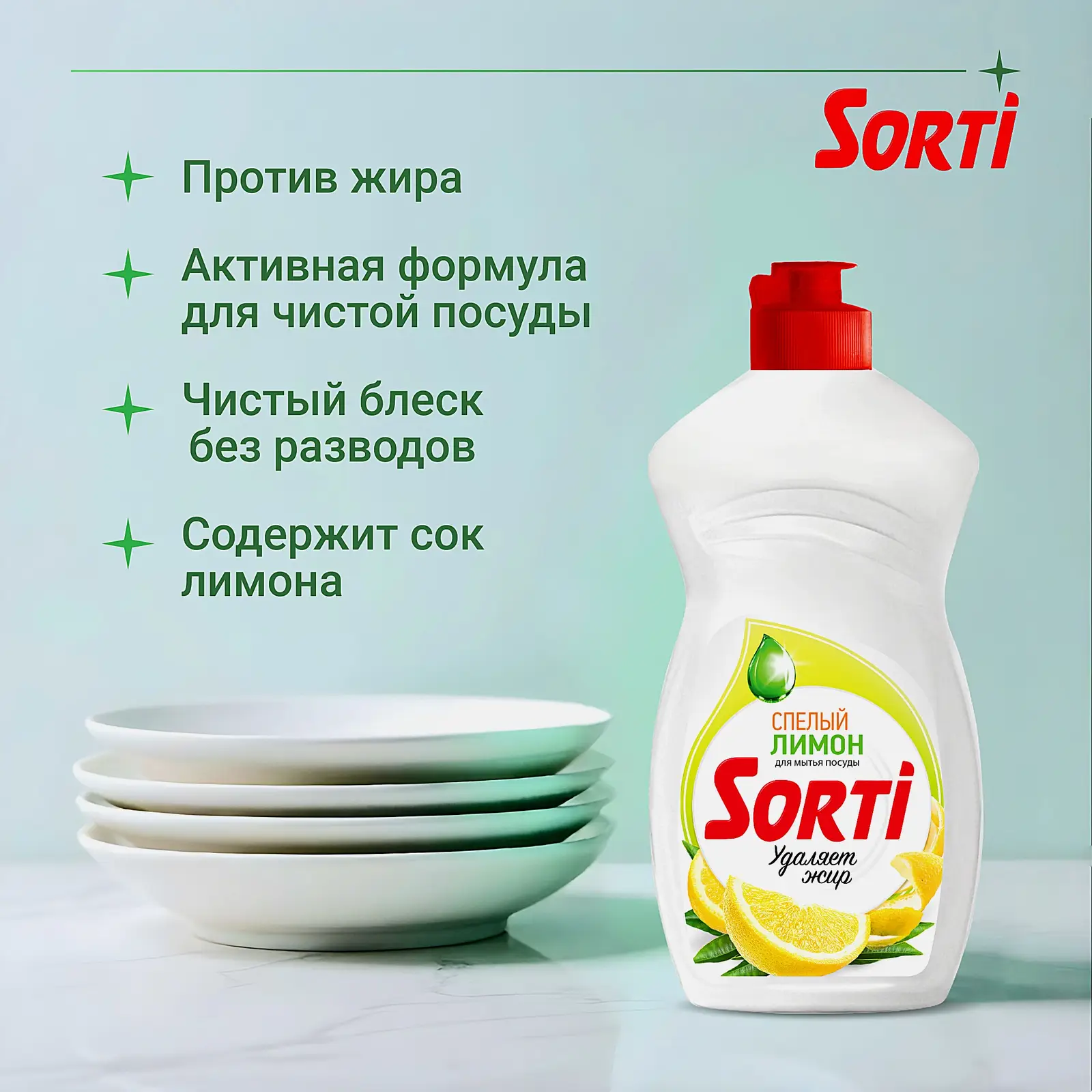 Средство для мытья посуды Sorti Лимон/Алоэ/Микс 450г в ассортименте
