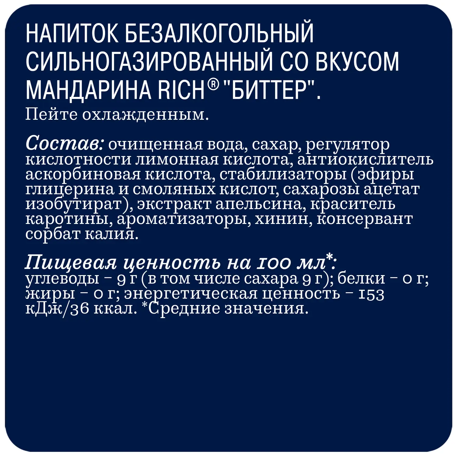 Напиток Rich Мандарин 1л — в каталоге на сайте сети Магнит | Краснодар