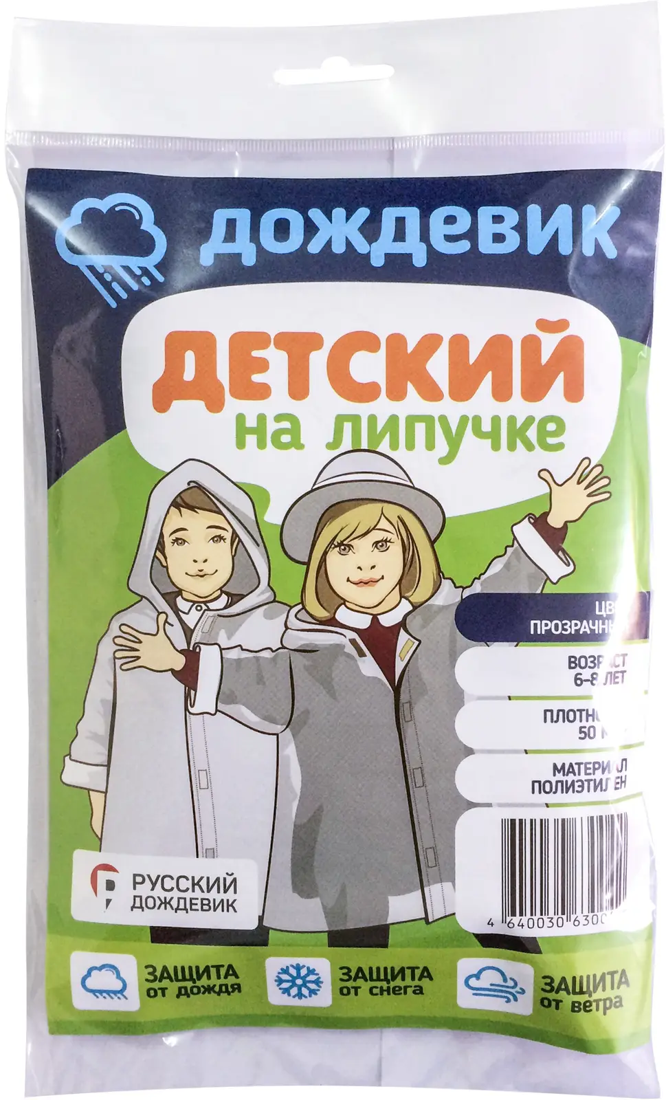Плащ-дождевик детский 15*26*1.6см 70г