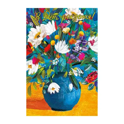 Изображение товара Открытка Артицентр двойная код 240 для поздравлений и подарков