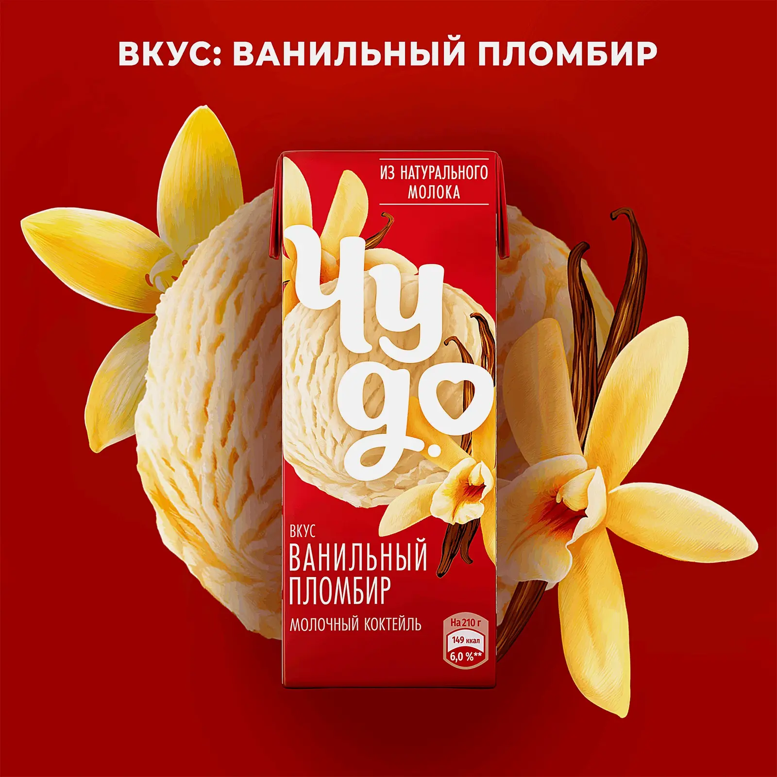 Молочный коктейль со вкусом Ванильный пломбир Чудо 2% 210г