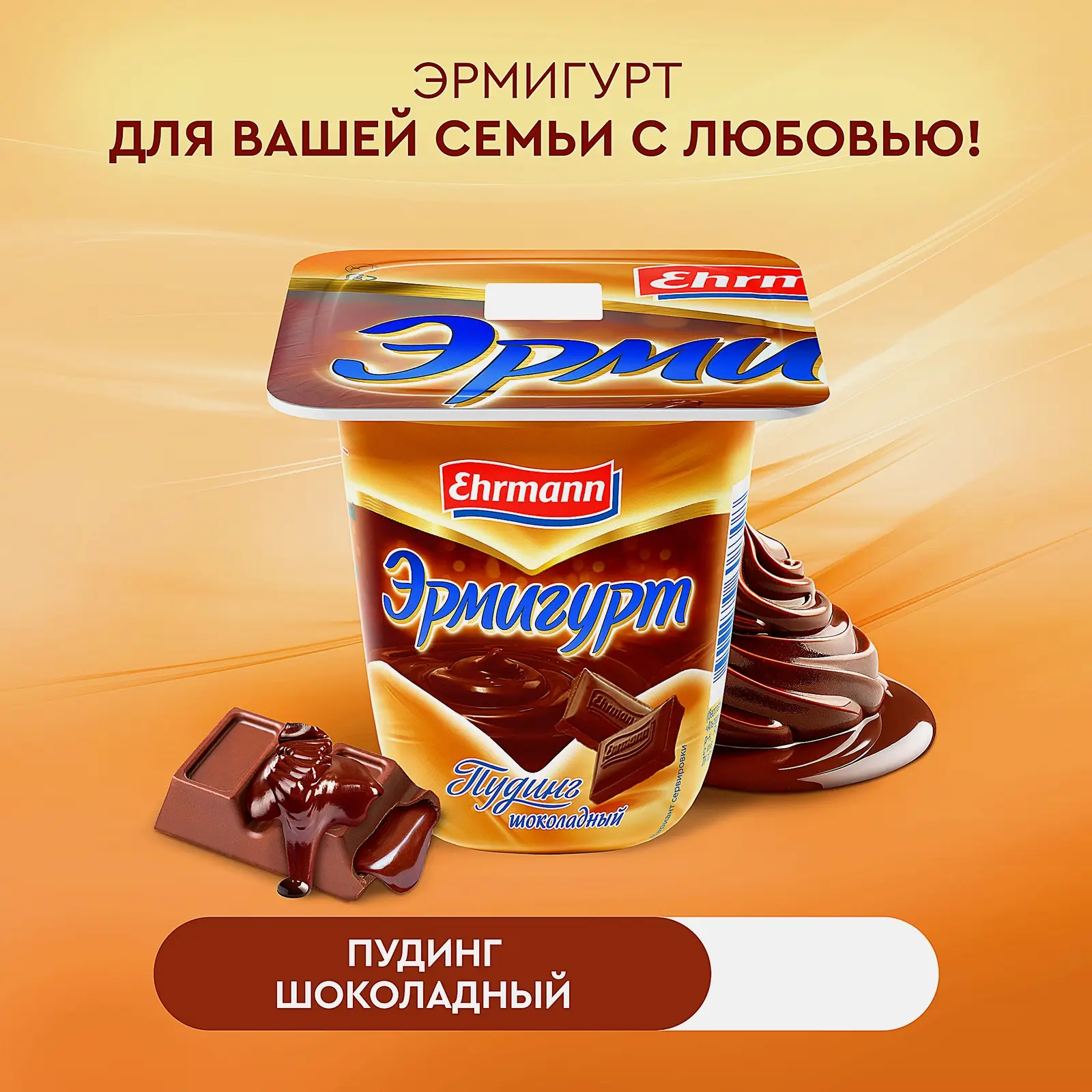 Пудинг Эрмигурт Шоколадный 3.2% 100г