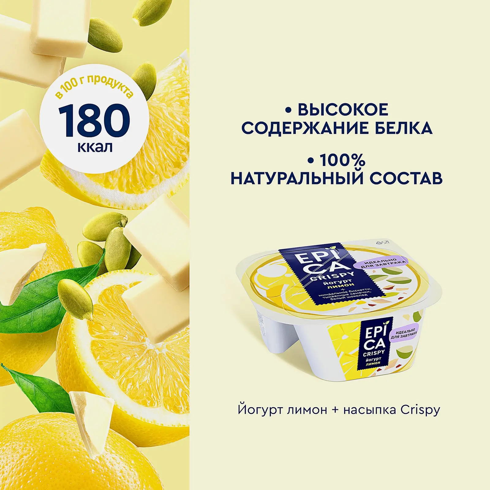 Йогурт Epica Crispy с лимоном 8.6% 140г + Смесь из семян тыквы печенья и белого шоколада 140г