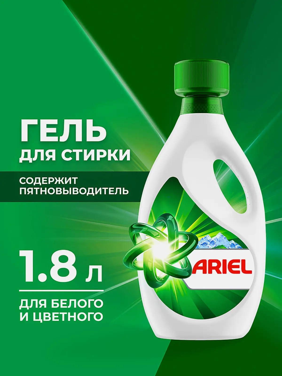 Жидкий гель для стирки Горный родник Ariel 1.8л - фото 2 Жидкий гель для стирки Горный родник Ariel 1.8л - фото 2